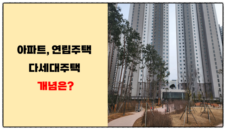  (용도별 건축물의 종류) 공동주택인 아파트, 연립주택, 다세대주택 및 기숙사 주택 용어 분류 구분하기!-2편