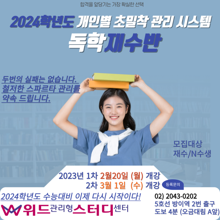  [송파독학재수학원] 송파 위드스터디센터 2024 독학재수반 개강 안내