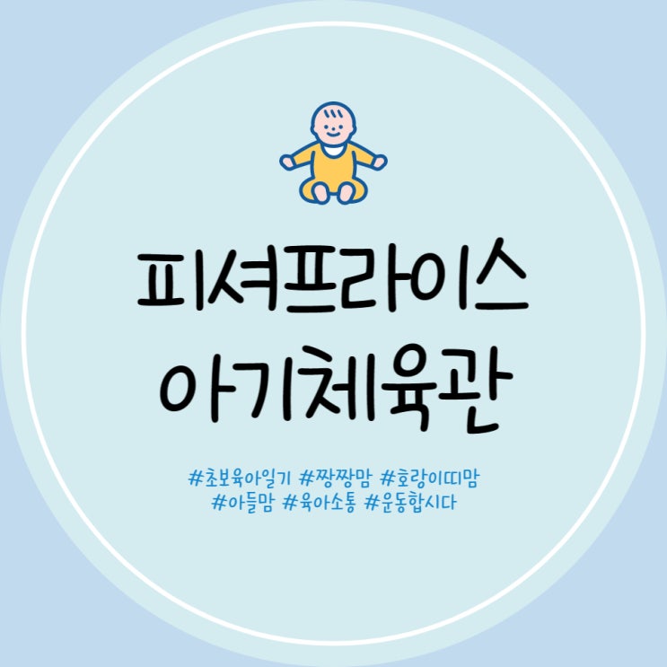  50일 아기 장난감 피셔프라이스 아기체육관 출산선물 후기