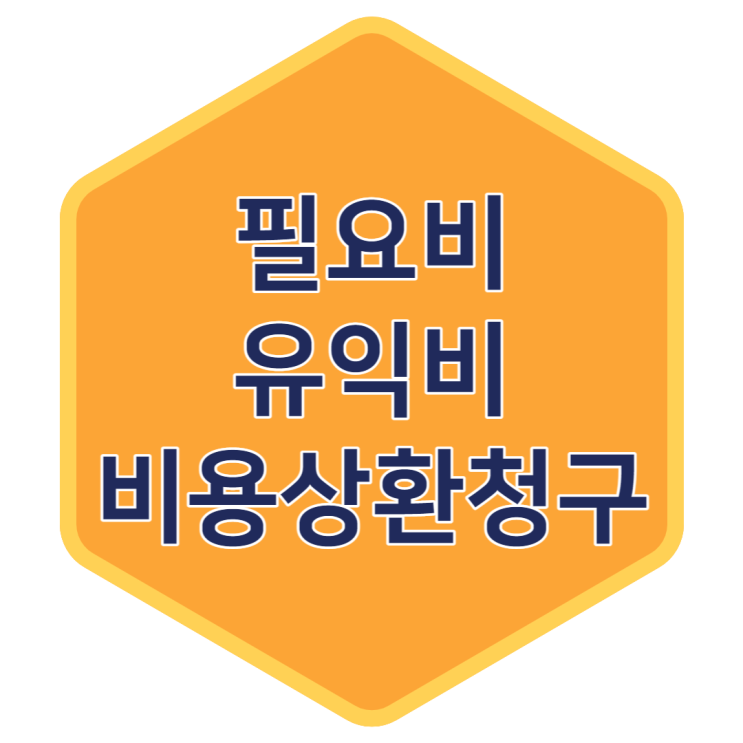  필요비 유익비 상환청구권을 통해 원상회복의무 범위에 대해 알아보자