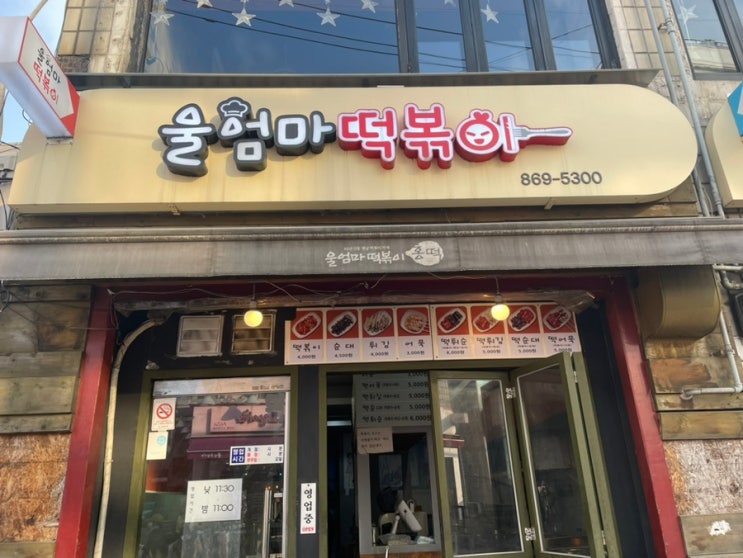  [신대방삼거리역 성대시장 맛집] 울엄마떡볶이 가격,맛