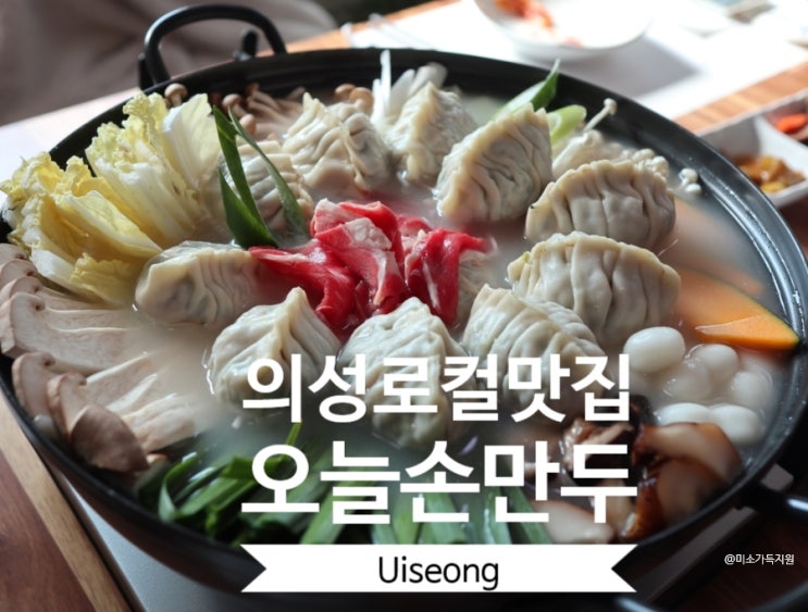  의성 만두맛집 안계면 오늘손만두