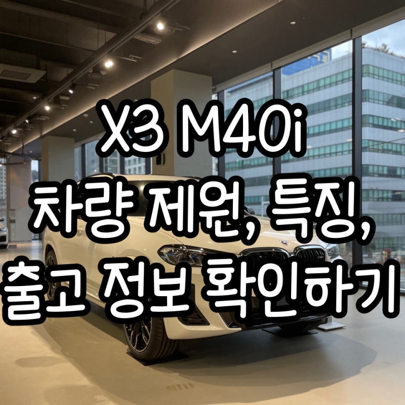 2023 BMW X3 M40i 퍼포먼스 차종의 특징과 구매 정보 확인하기