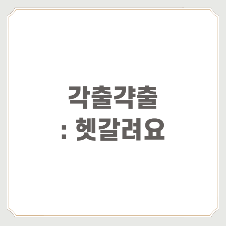  각출갹출 : 헷갈려요