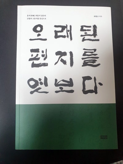 책 &lt;오래된 편지를 엿보다&gt; 리뷰/ 옛날 사람들의 흥미로운 마인드