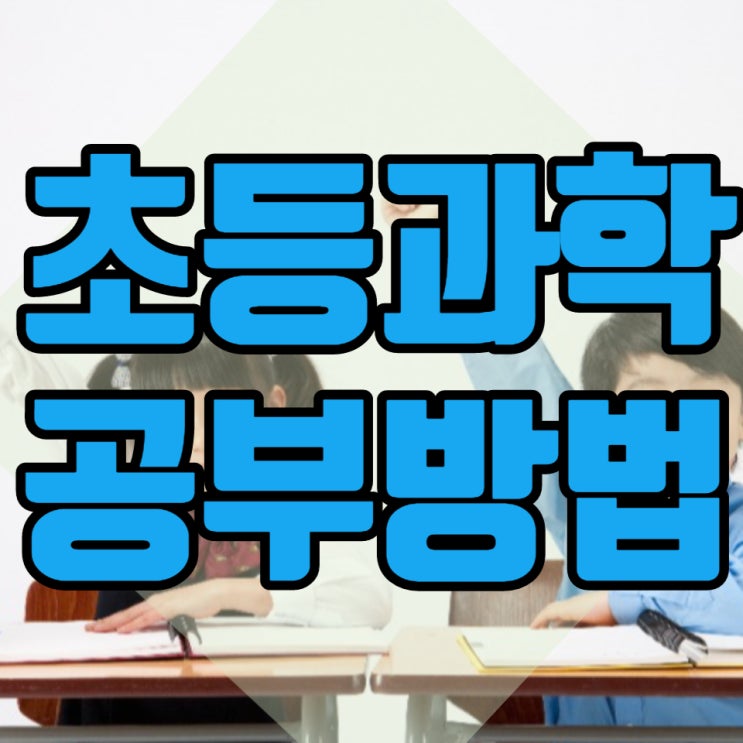  초등과학 물화생지 기초개념 쌓아두고 고등과정 미리준비하자