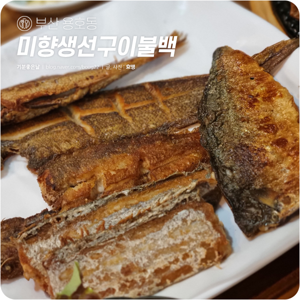  미향생선구이불백 | 부산 용호동 가족식사 추천 백반집