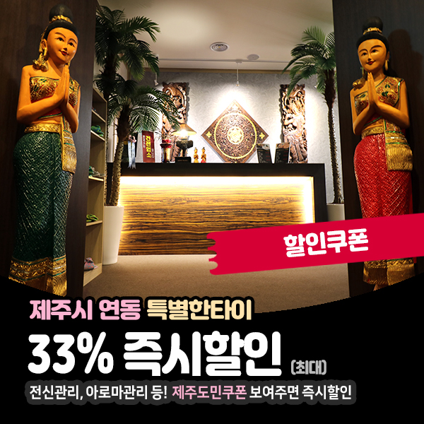  이국적인 분위기의 제주연동마사지