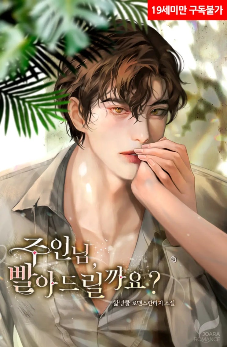 로맨스 소설 리뷰) 핥넝쿨-주인님, 빨아드릴까요? 로맨스 소설 리뷰) 핥넝쿨-주인님, 빨아드릴까요?