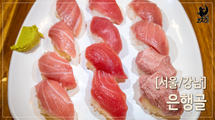  강남역 초밥 / 편하게 먹을 수 있는 초밥집, 은행골 강남역점