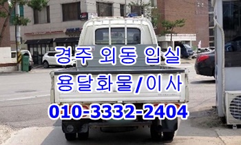 외동 입실 모화용달 불국사 정자 양남. 외동 입실 모화용달 불국사 정자 양남.