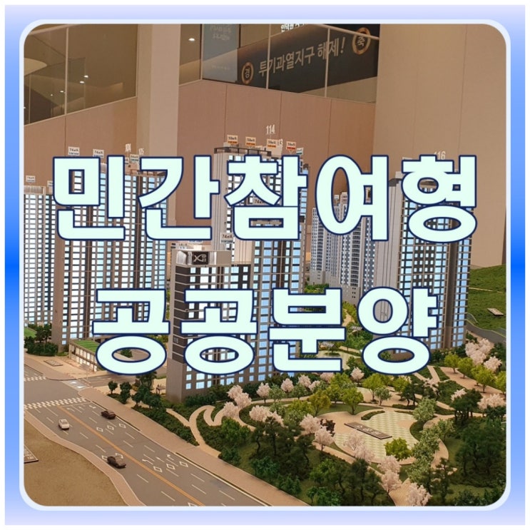  민간참여형 공공분양 차이 알아보기