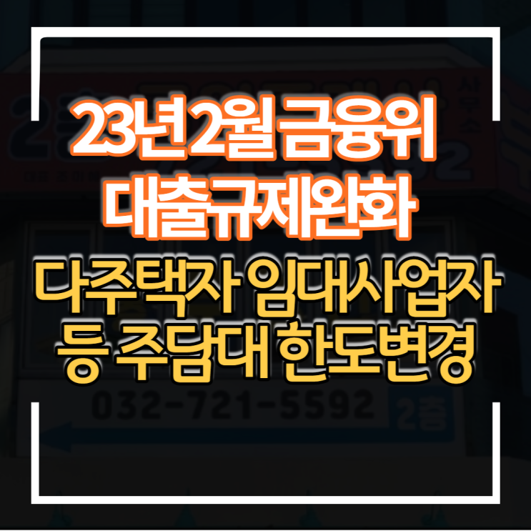 2023년 2월 10일 금융위 부동산 대출 규제 완화 다주택자 임대사업자 주택담보대출 한도 폐지 임차보증금 규제 완화 등