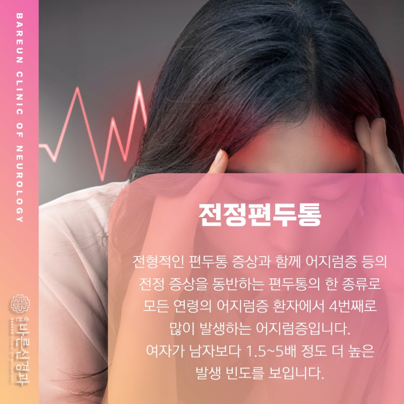 대구광역시 달서구 죽전동 전정편두통 죽전바른신경과