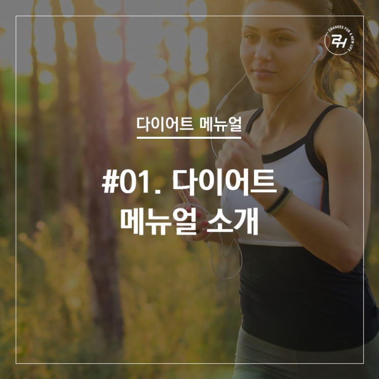 #01. 다이어트 메뉴얼 소개
