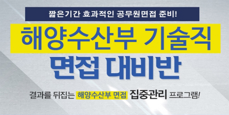 해양수산부 기술직 공무원 면접 대비반 개강일정 키움