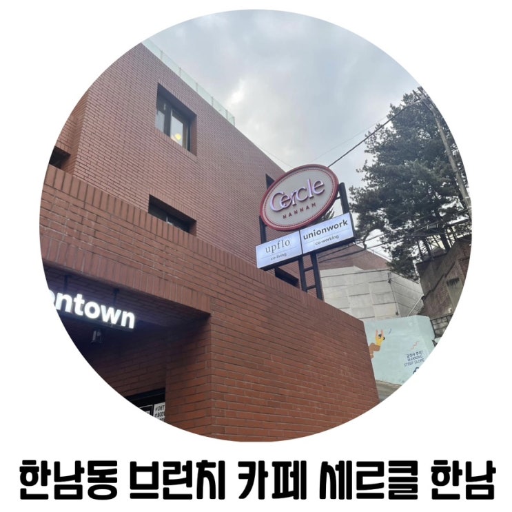 [서울 이쁜 카페] 이태원역 세르클 한남 한남동 브런치 카페