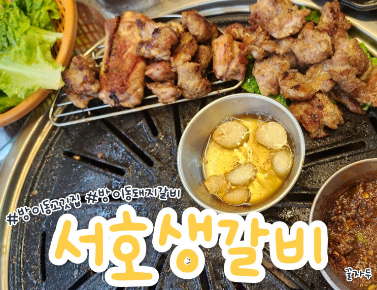 잠실 방이동 고깃집 서호생갈비 돼지생갈비 양념오돌뼈 후기 잠실 방이동 고깃집 서호생갈비 돼지생갈비 양념오돌뼈 후기