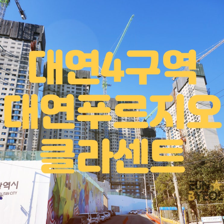  대연 4구역 - 대연 푸르지오 클라센트