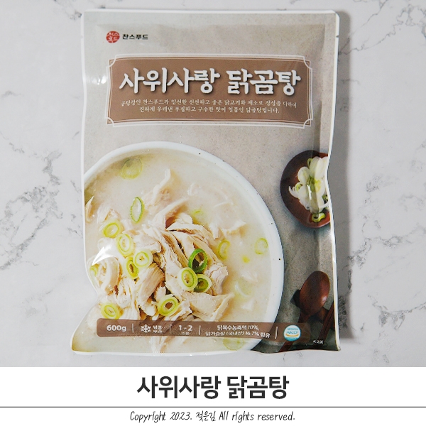사위사랑 닭곰탕 자취생음식으로 딱인 찬스푸드 사위사랑 닭곰탕 자취생음식으로 딱인 찬스푸드