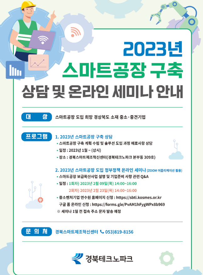 [경북] 2023년 스마트공장 구축 상담 및 온라인 세미나 안내