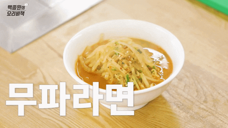  백종원 무파라면 만드는 방법(레시피) 술 마신 다음날 해장용 라면~!!