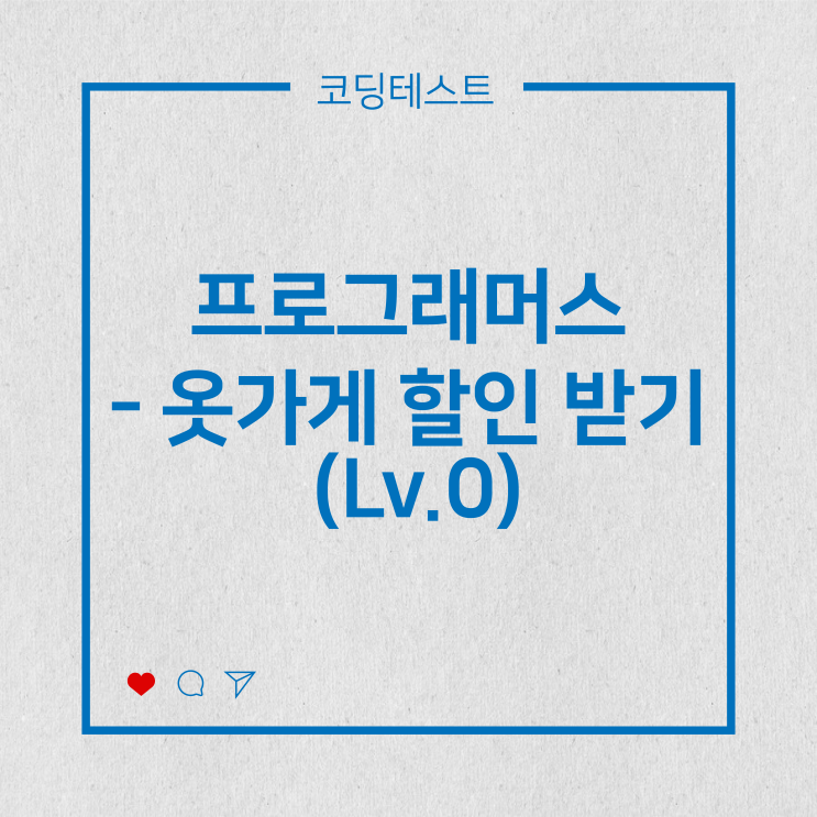  [코딩테스트] 프로그래머스 - 옷가게 할인 받기 (Lv.0)