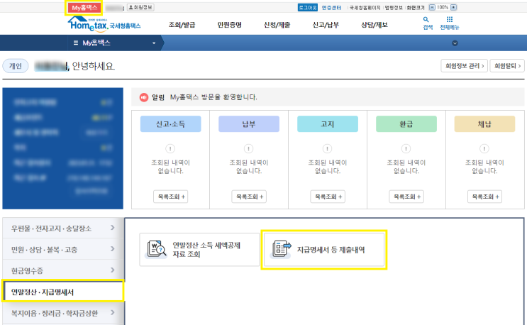 애드포스트 수입 종합소득세 신고로 세금 환급받는 방법