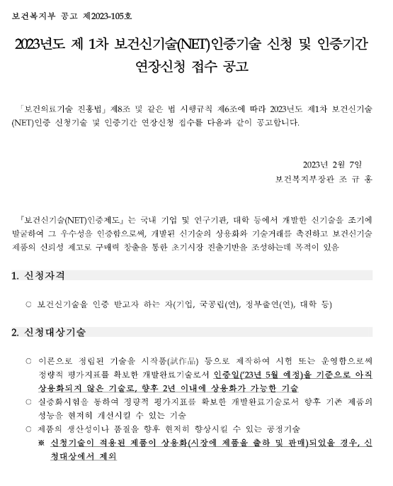 2023년 1차 보건신기술(NET)인증기술 신청 및 인증기간 연장신청 접수 공고 2023년 1차 보건신기술(NET)인증기술 신청 및 인증기간 연장신청 접수 공고