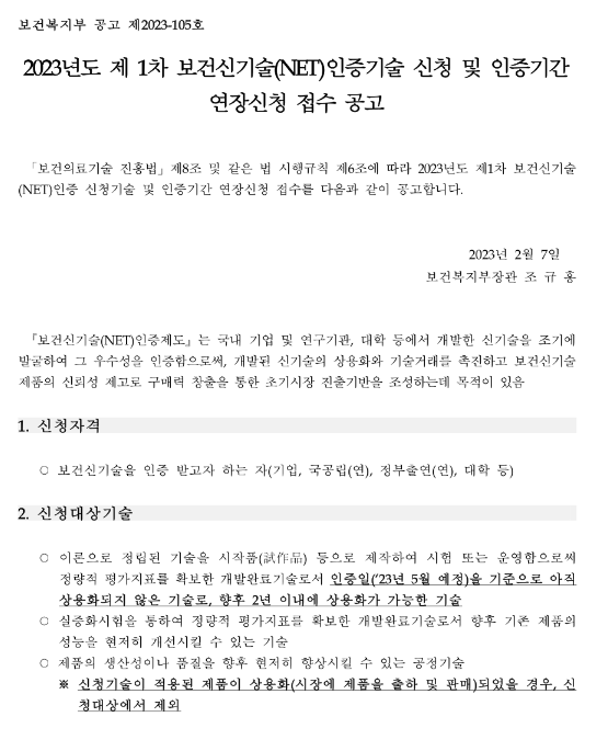 2023년 1차 보건신기술(NET)인증기술 신청 및 인증기간 연장신청 접수 공고