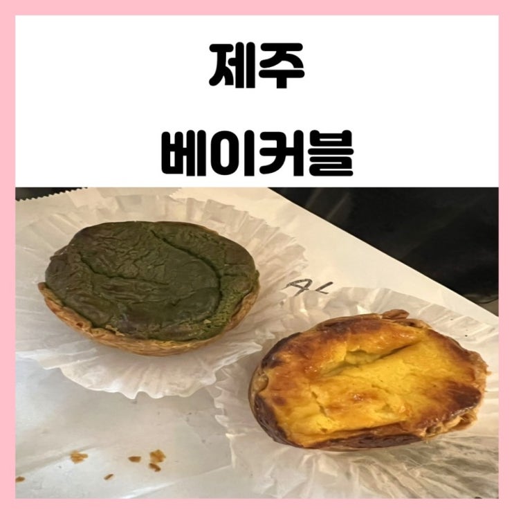 제주도 베이커블 에그타르트 겉바속촉 제주도 베이커블 에그타르트 겉바속촉