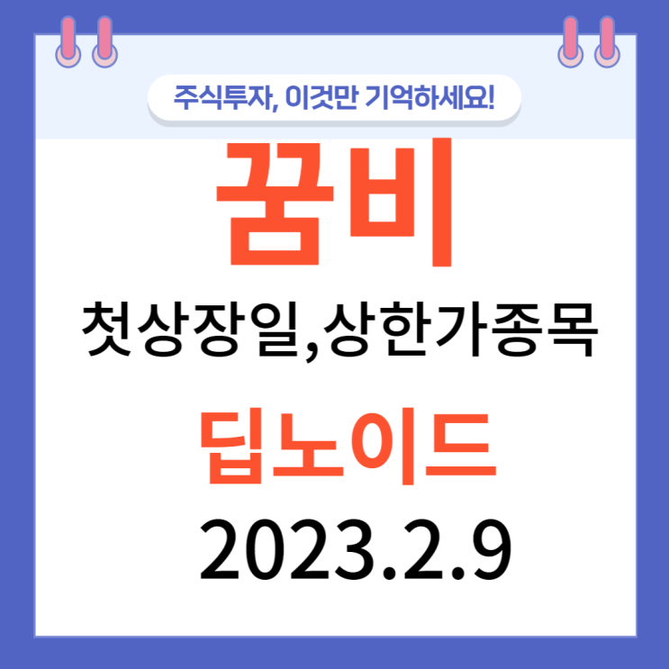 꿈비 첫상장일 상한가 종목들과 시황(23.2.9) 꿈비 첫상장일 상한가 종목들과 시황(23.2.9)