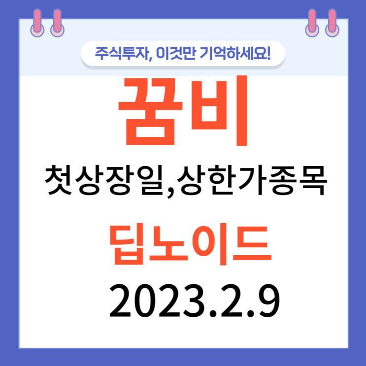 꿈비 첫상장일 상한가 종목들과 시황(23.2.9)