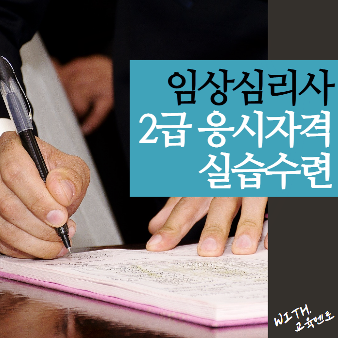 임상심리사2급 자격증 응시자격/실습수련/실기 제대로 알아보고 시작하려면? 임상심리사2급 자격증 응시자격/실습수련/실기 제대로 알아보고 시작하려면?