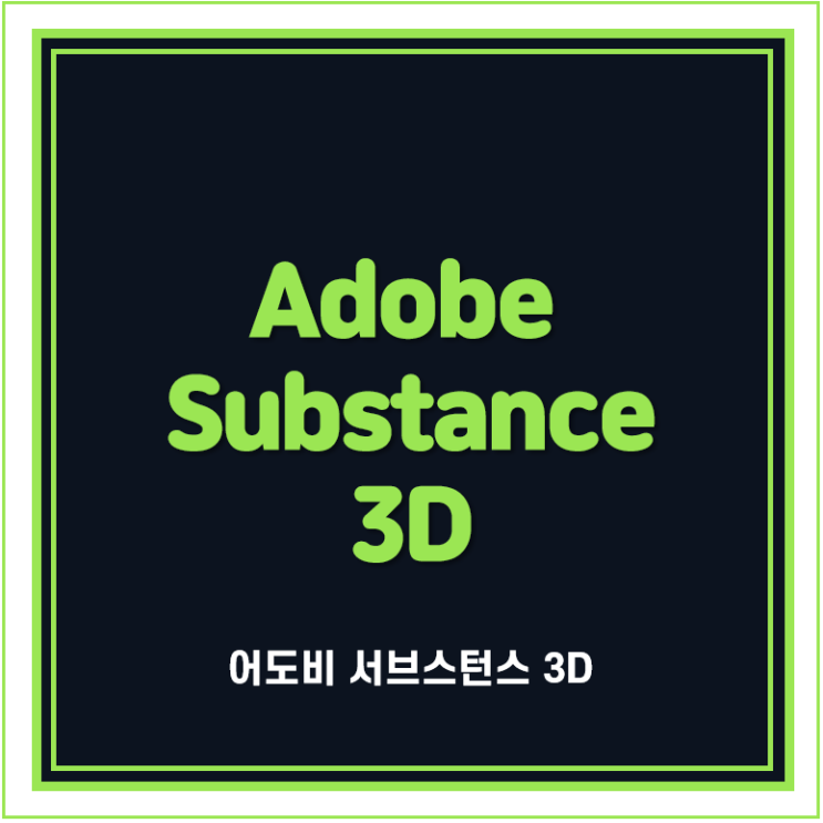 어도비 서브스턴스  Adobe Substance 3D 소개