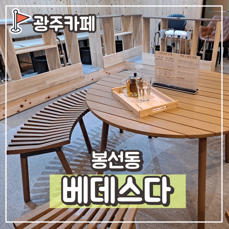  광주 이색데이트 남구 봉선동 베데스다 족욕카페, 건식사우나