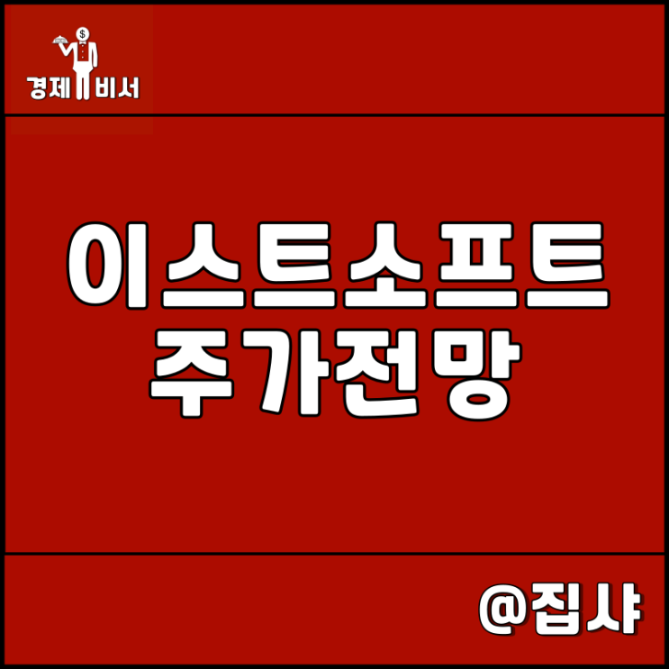  이스트소프트 주가 전망 인공지능 Ai 관련주