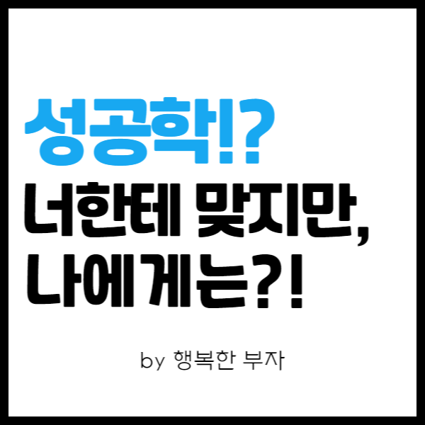  전자책 쓰기 이야기 10번째 - 다른 사람이 말하는 성공학 부수기!!!