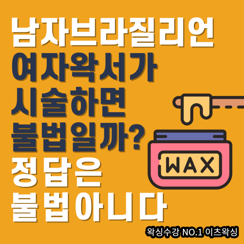 여성왁서의 남자브라질리언 왁싱 불법인가? : 네이버 블로그 여성왁서의 남자브라질리언 왁싱 불법인가? : 네이버 블로그
