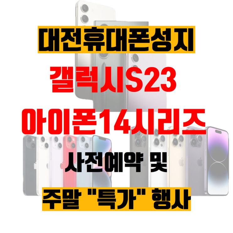 갤럭시S23 아이폰14 최저가구매는 대전휴대폰성지