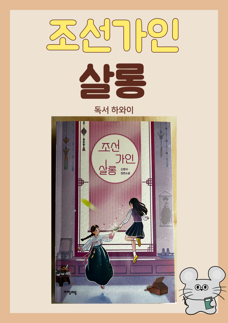 서평_조선가인살롱 (장편소설) / 청소년소설, 판타지소설 (ft. 신현수 지음) 서평_조선가인살롱 (장편소설) / 청소년소설, 판타지소설 (ft. 신현수 지음)