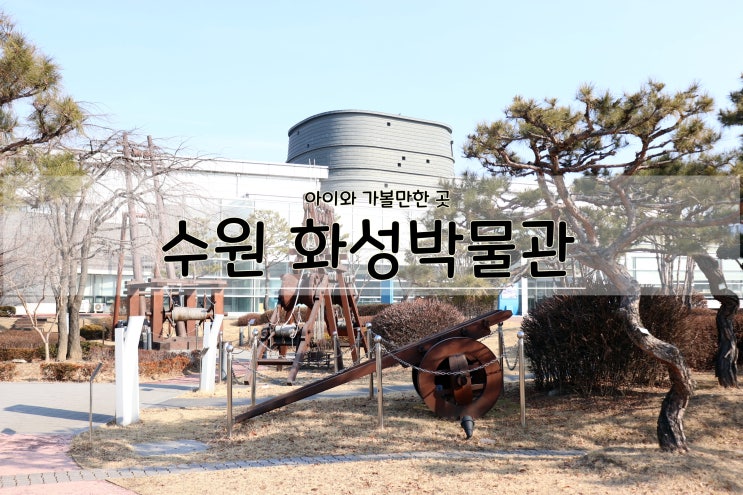  어린이체험실이 있는 수원화성박물관 다녀왔어요.(입장료 무료)