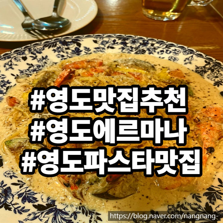  [부산영도맛집]영도맛집 영도밥집 영도데이트 에르마나 영도 에르마나 다녀왔어요