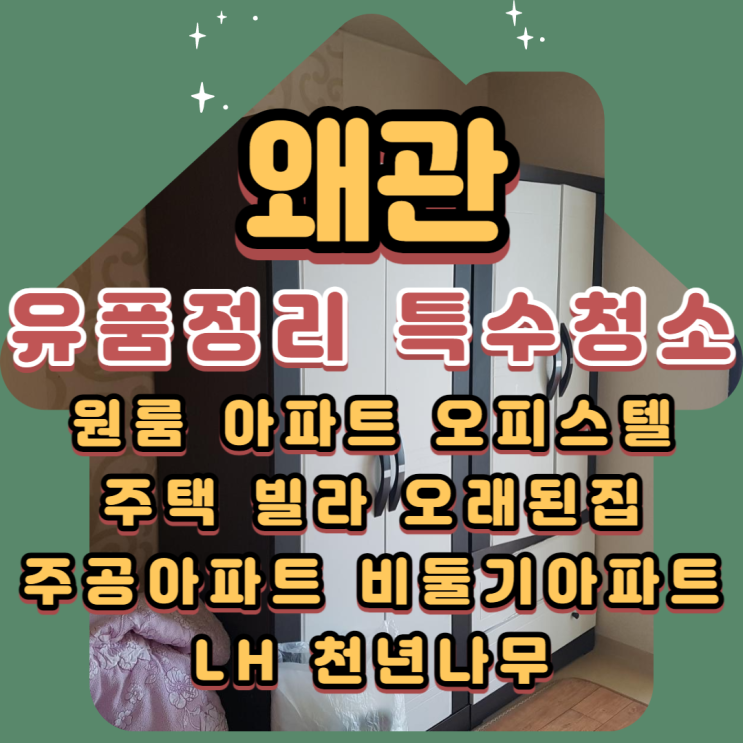  왜관유품정리 칠곡 특수청소업체 진심을 다해