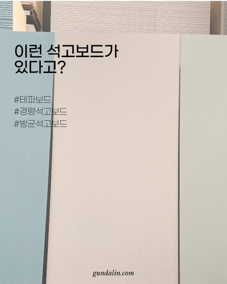  이런 석고보드가 있다고? (페인트용 테파보드, 초경량 시트락 석고보드, 곰팡이 방지 석고보드)
