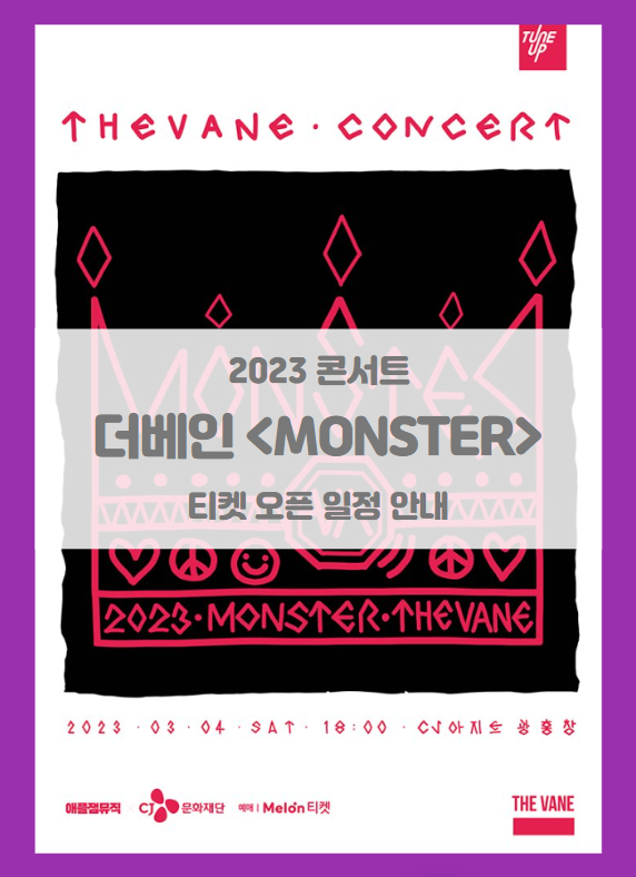 2023 더베인 콘서트 MONSTER 티켓팅 기본정보 출연진 2023 더베인 콘서트 MONSTER 티켓팅 기본정보 출연진