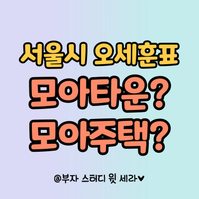  모아주택, 모아타운 이란? 서울시 개발 정비사업