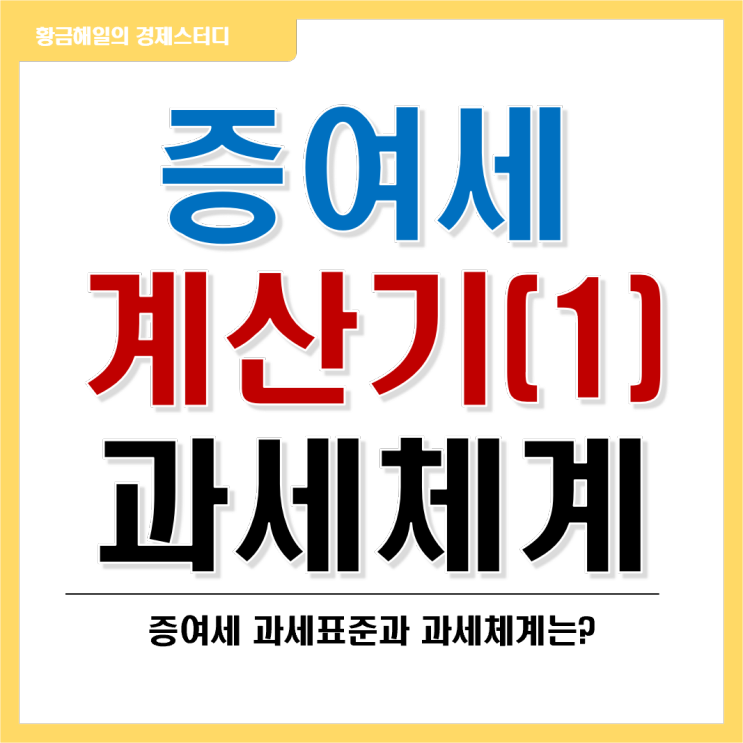  증여세 계산기 1편(ft. 과세체계 부터 알아보자)