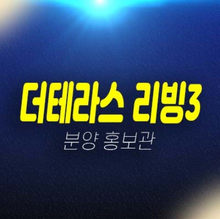 더테라스 리빙3 춘천 요선동 레지던스 생숙 원룸,1.5룸,편의점 독점상가 할인분양 분양금액 평형대 잔여세대 현장 홍보관 방문예약! 더테라스 리빙3 춘천 요선동 레지던스 생숙 원룸,1.5룸,편의점 독점상가 할인분양 분양금액 평형대 잔여세대 현장 홍보관 방문예약!