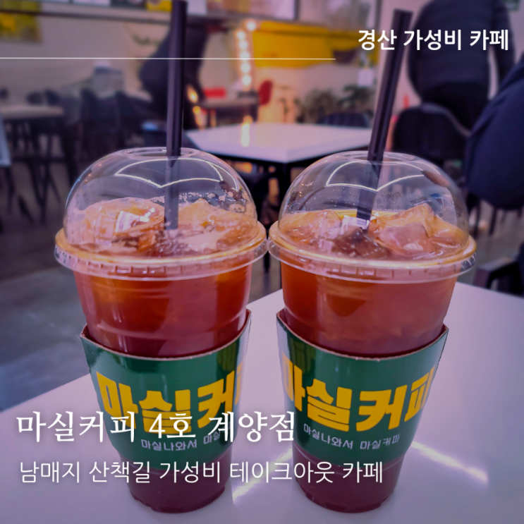  경산남매지 산책길 가성비 좋은 테이크아웃 커피, 마실커피 4호점 이용후기